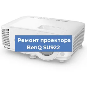 Замена светодиода на проекторе BenQ SU922 в Белгороде